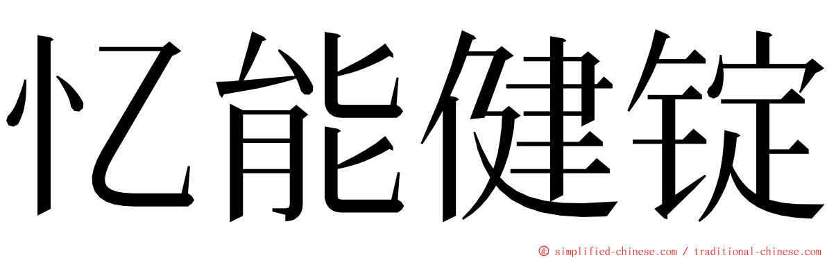 忆能健锭 ming font