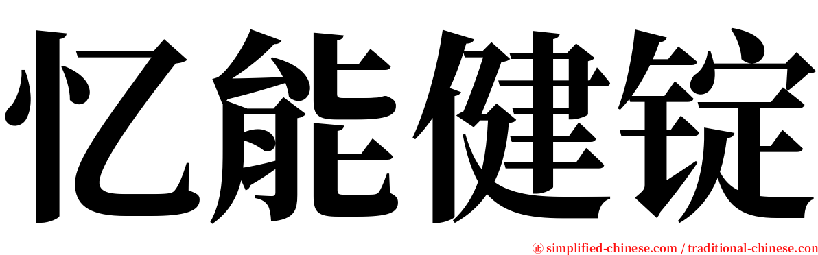 忆能健锭 serif font