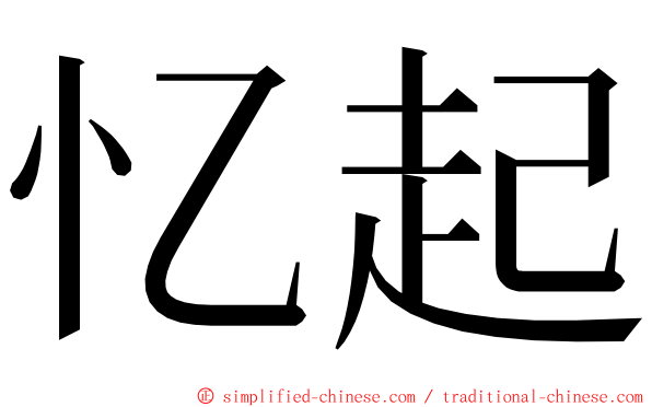 忆起 ming font