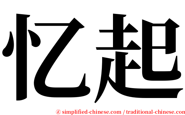 忆起 serif font