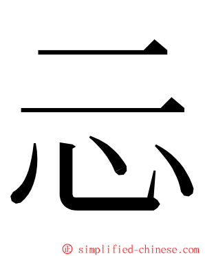 忈 ming font