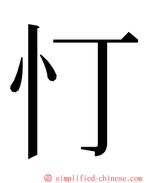 忊 ming font