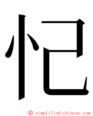 忋 ming font