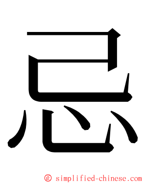 忌 ming font