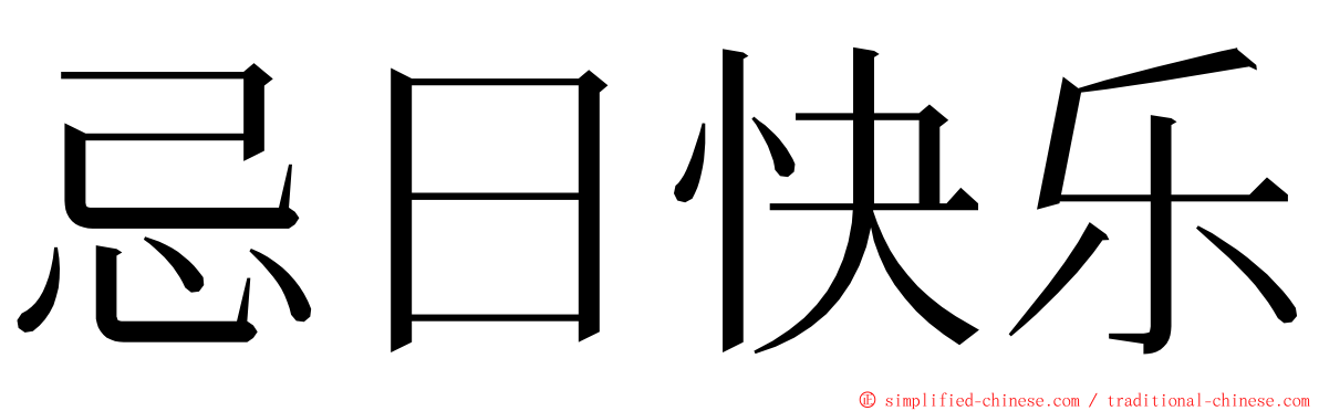 忌日快乐 ming font