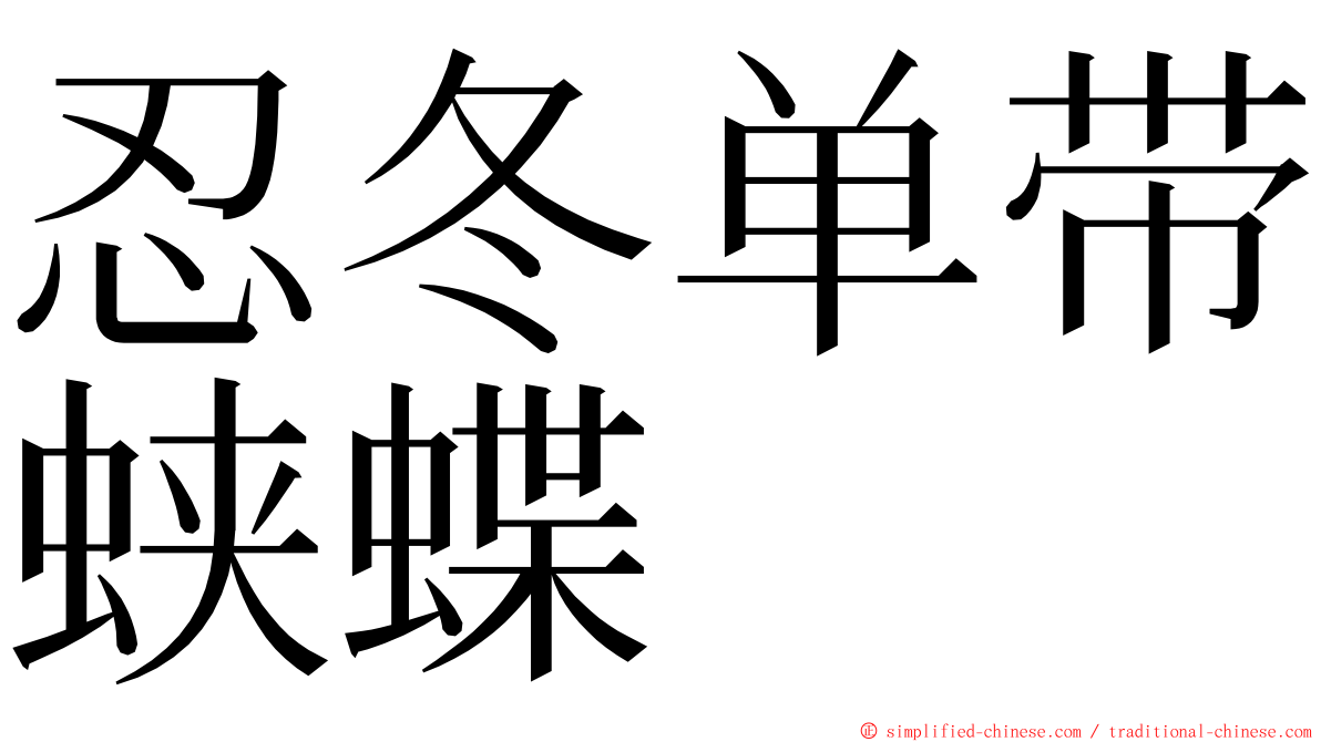 忍冬单带蛱蝶 ming font