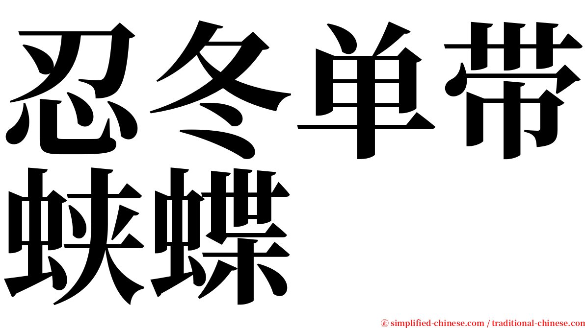 忍冬单带蛱蝶 serif font