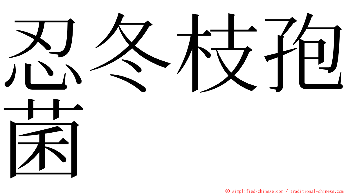 忍冬枝孢菌 ming font