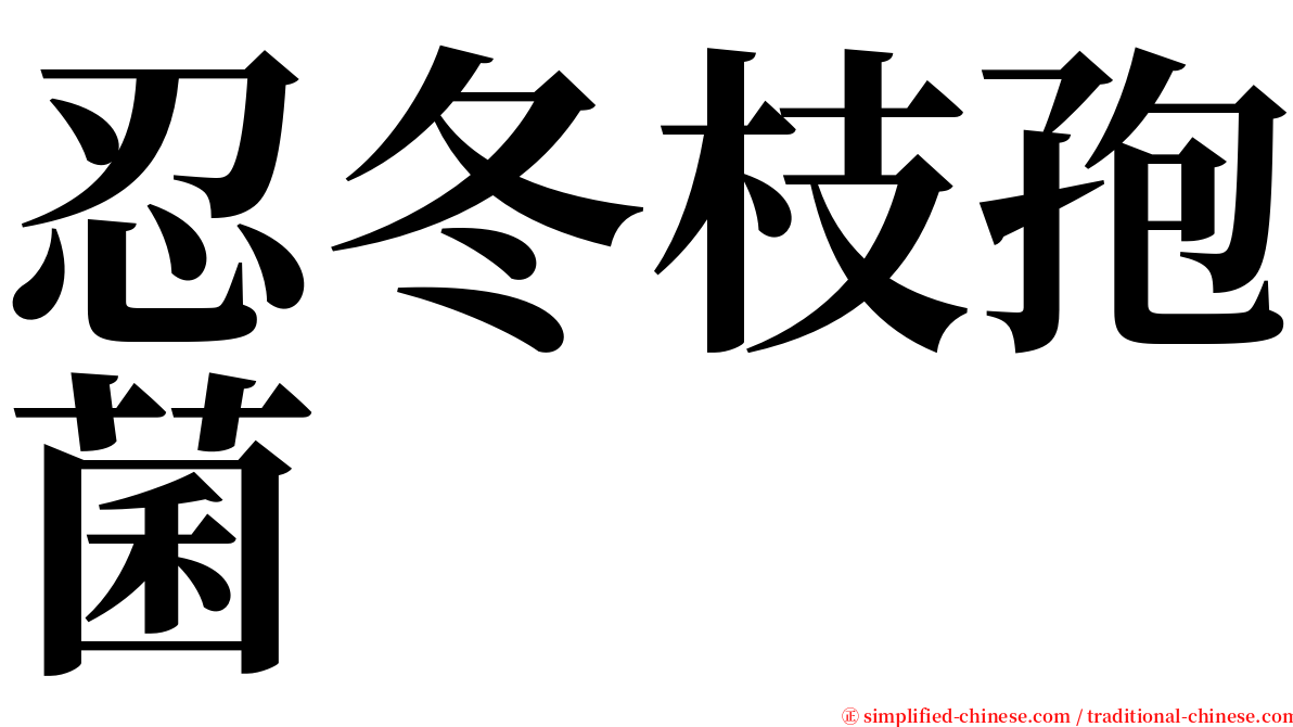 忍冬枝孢菌 serif font