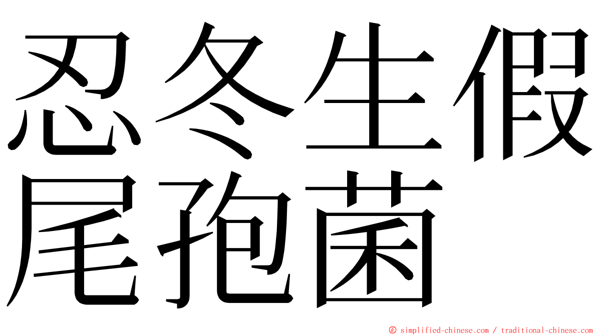 忍冬生假尾孢菌 ming font