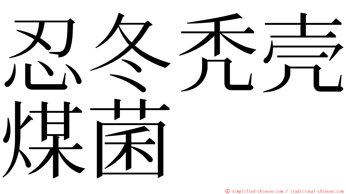 忍冬秃壳煤菌 ming font