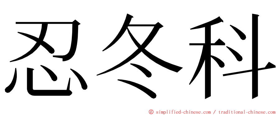 忍冬科 ming font