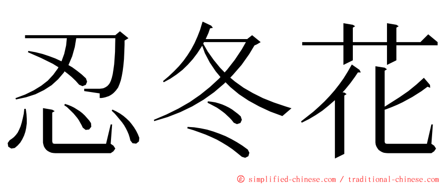 忍冬花 ming font