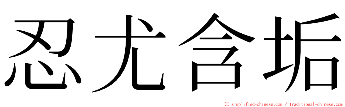 忍尤含垢 ming font