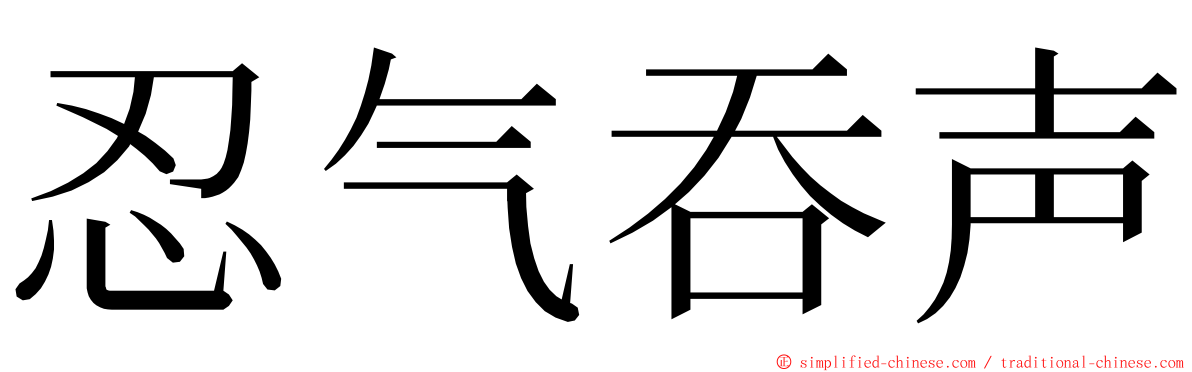 忍气吞声 ming font