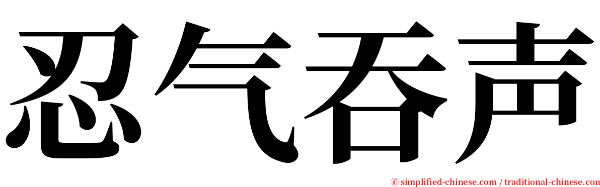 忍气吞声 serif font