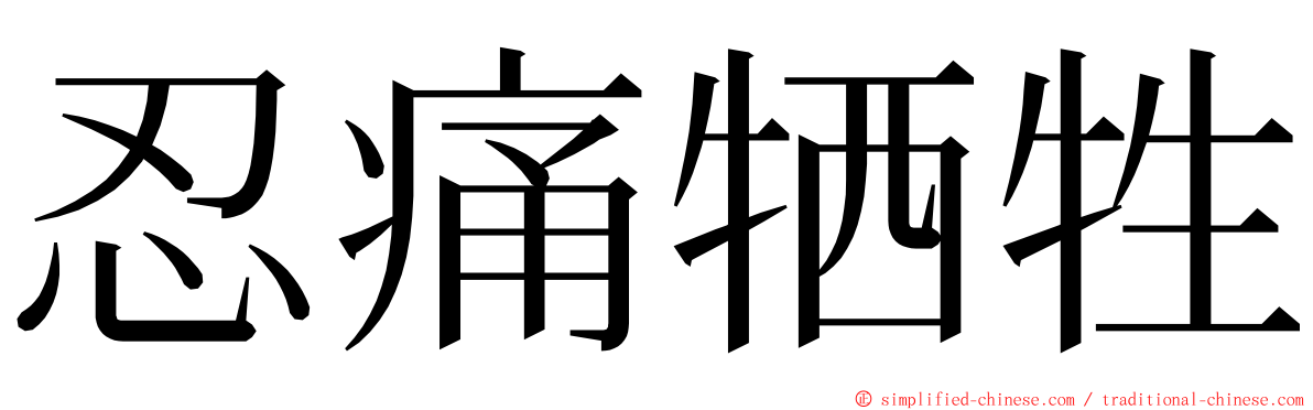 忍痛牺牲 ming font