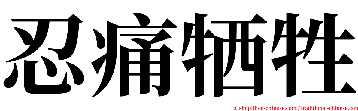 忍痛牺牲 serif font