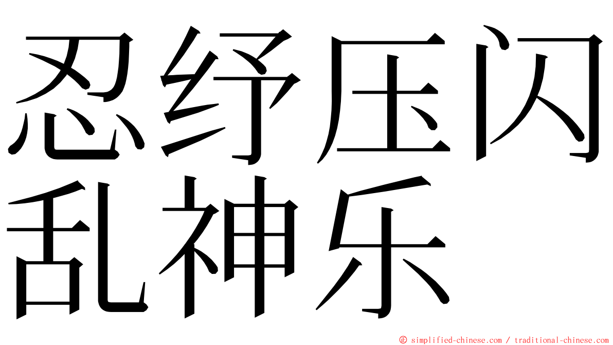 忍纾压闪乱神乐 ming font