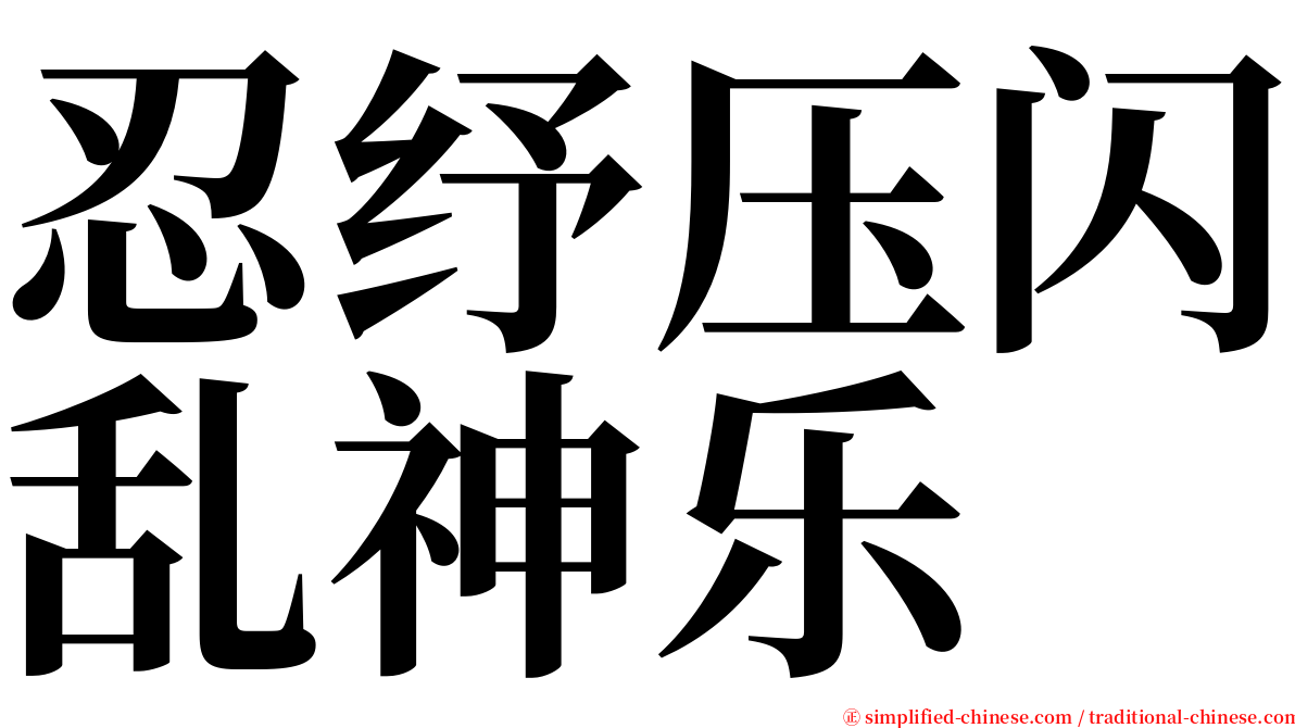 忍纾压闪乱神乐 serif font