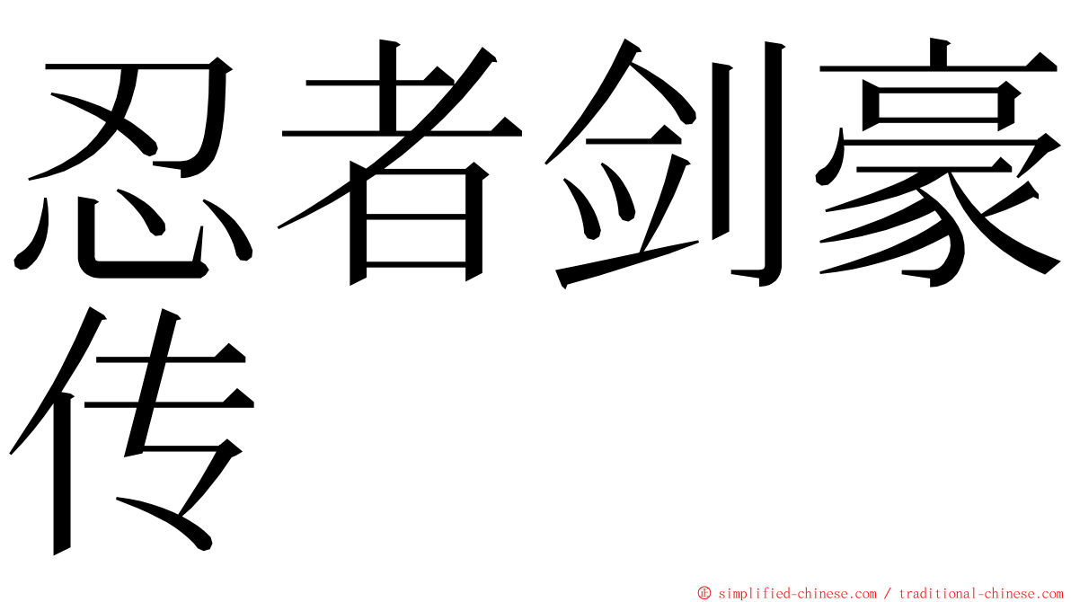 忍者剑豪传 ming font