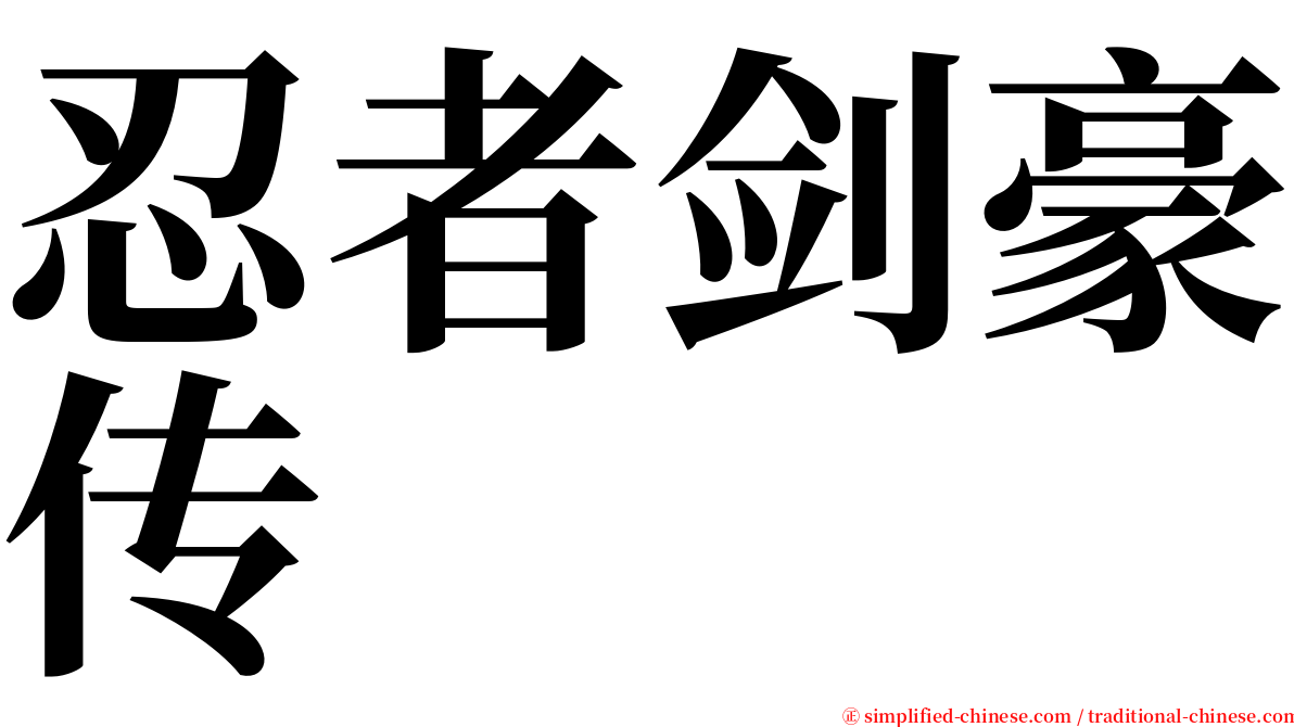 忍者剑豪传 serif font