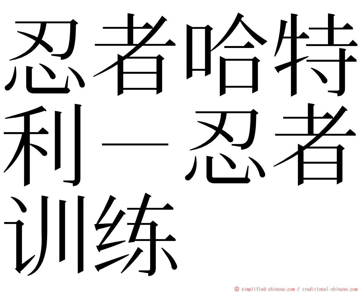 忍者哈特利－忍者训练 ming font