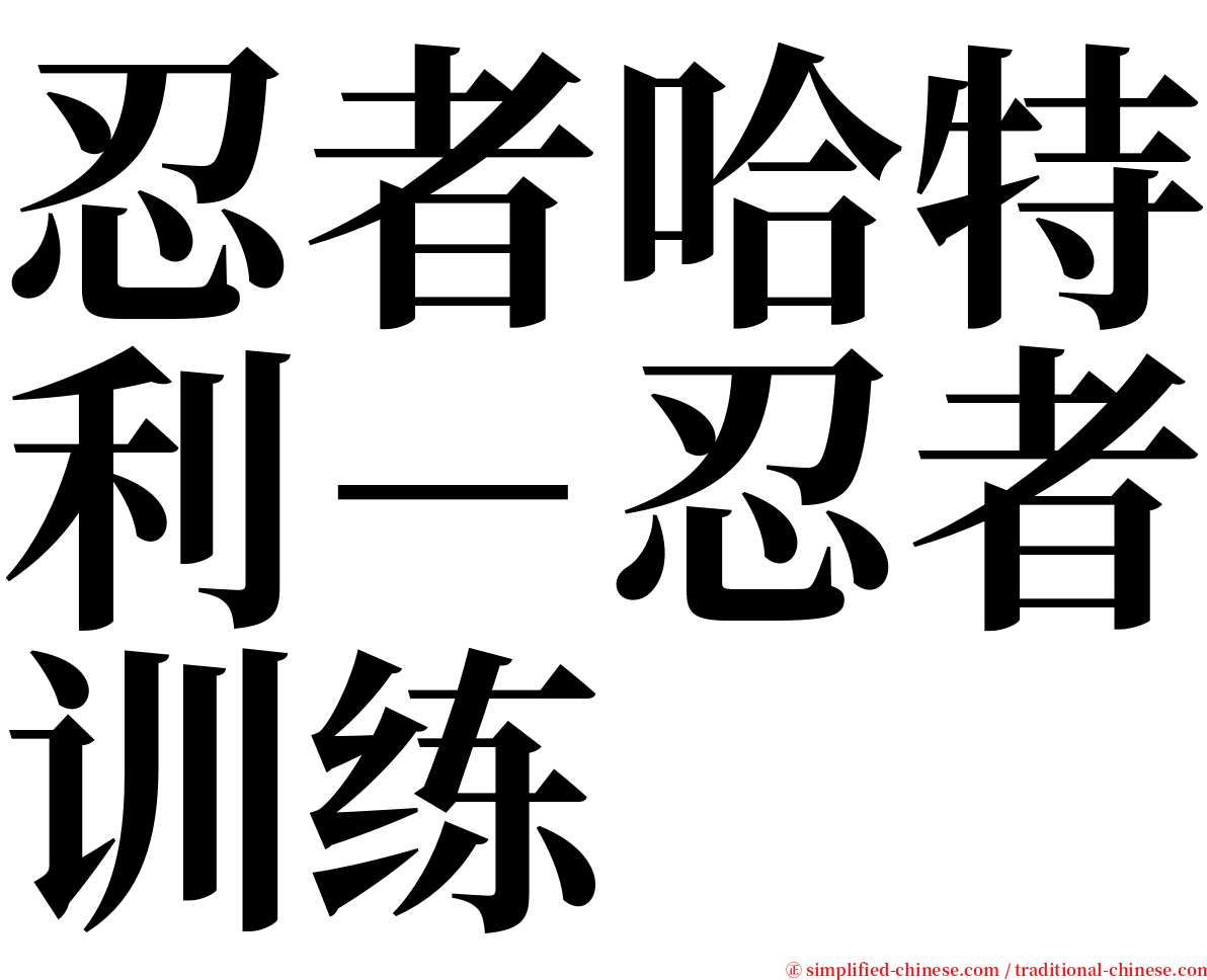 忍者哈特利－忍者训练 serif font