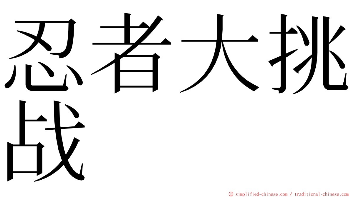 忍者大挑战 ming font