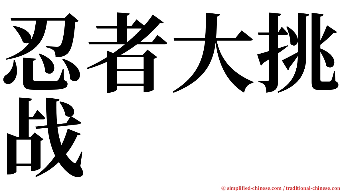 忍者大挑战 serif font