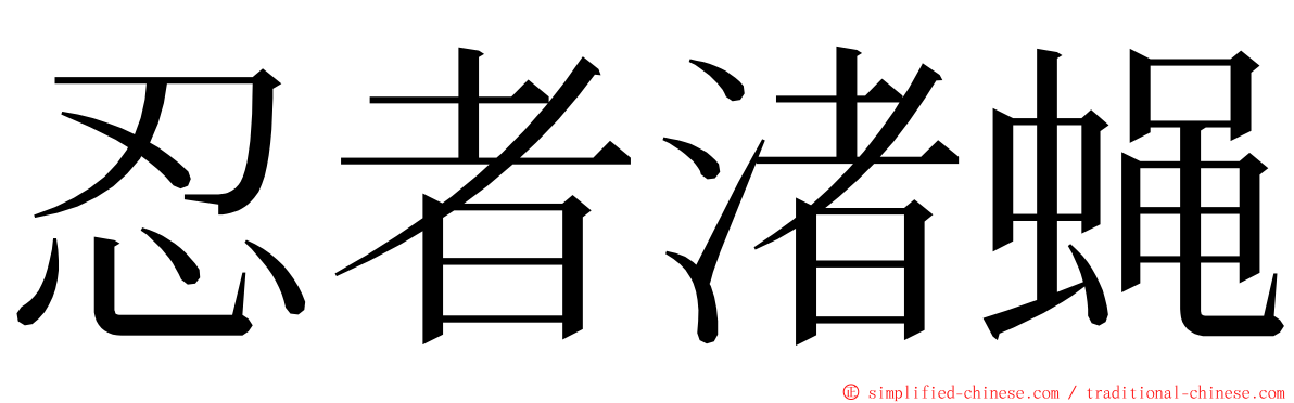 忍者渚蝇 ming font