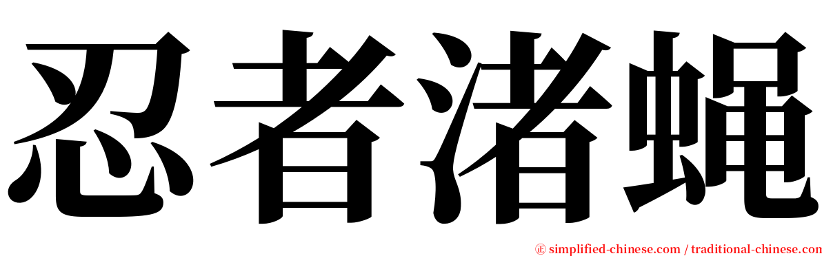 忍者渚蝇 serif font