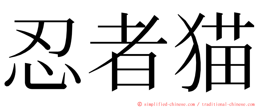 忍者猫 ming font