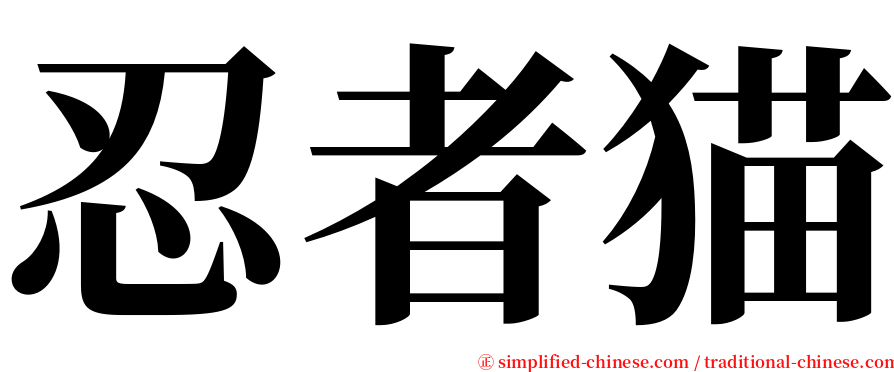 忍者猫 serif font