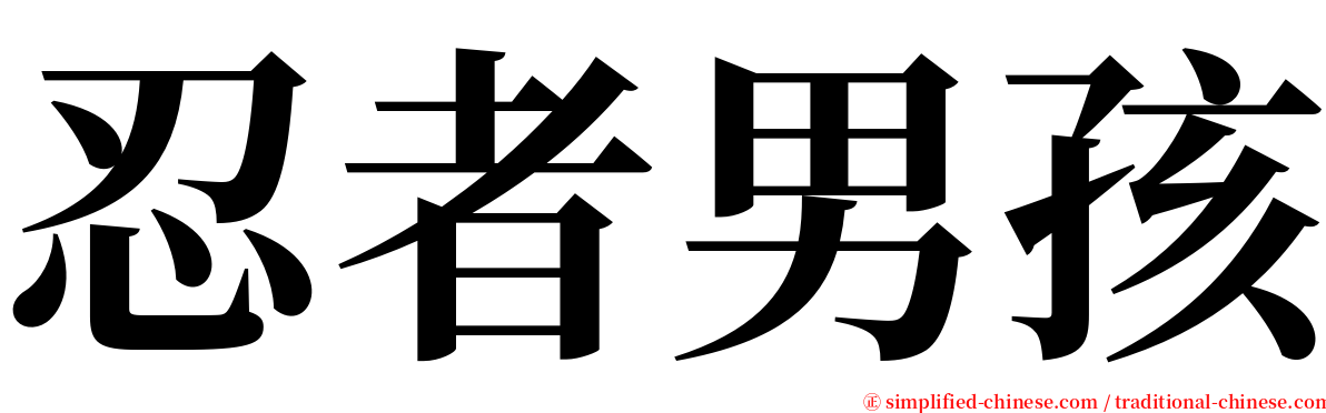 忍者男孩 serif font