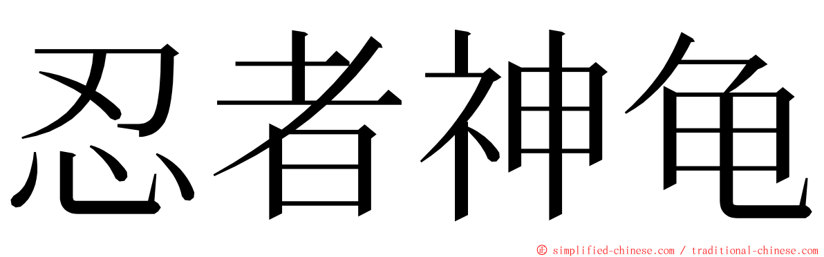 忍者神龟 ming font