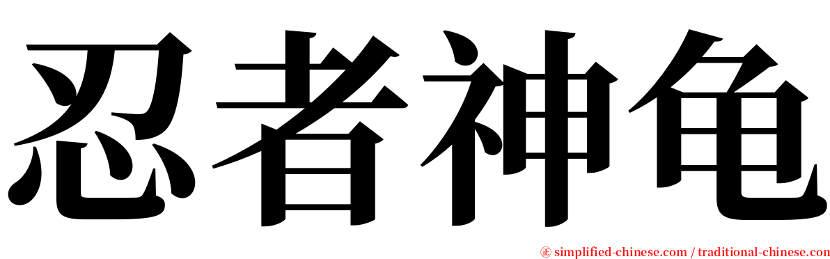 忍者神龟 serif font