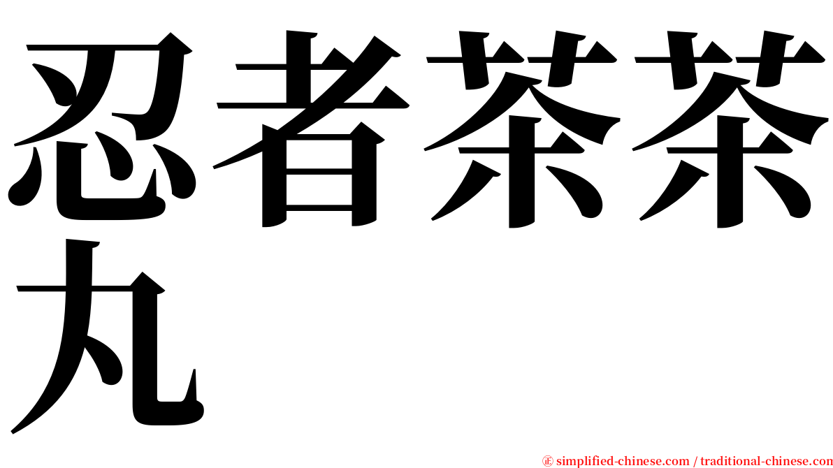 忍者茶茶丸 serif font