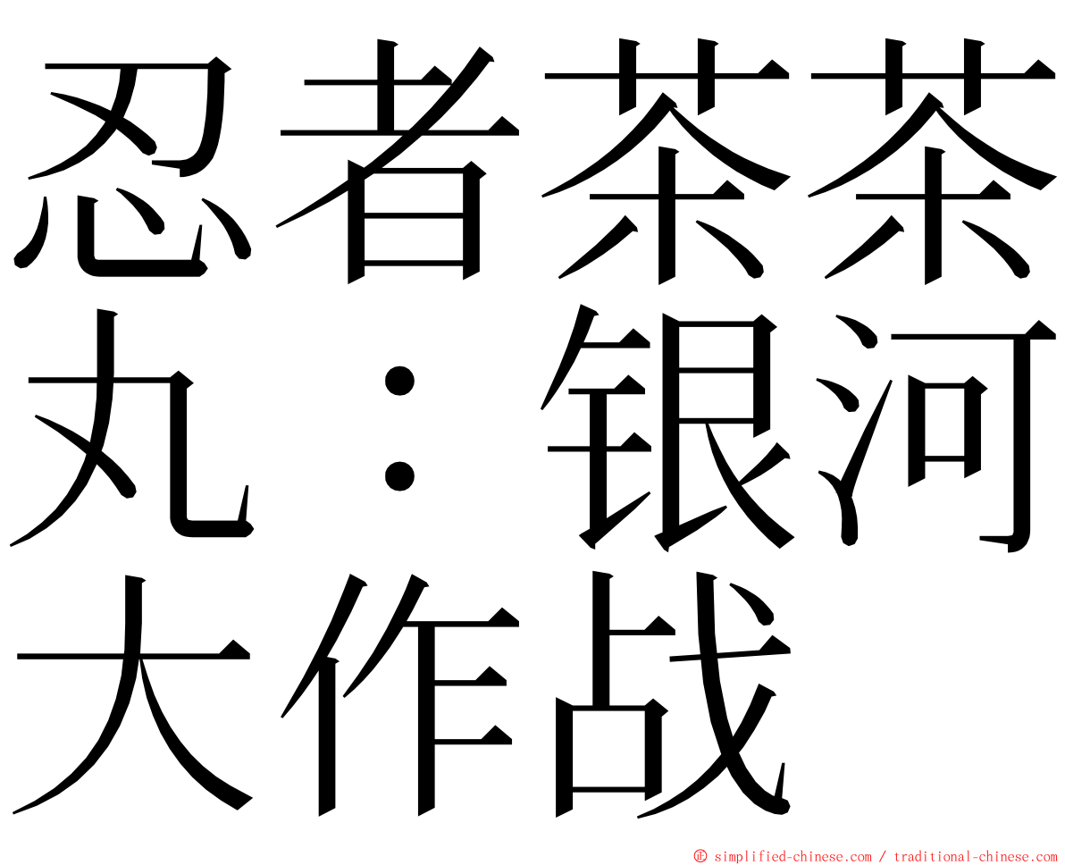 忍者茶茶丸：银河大作战 ming font