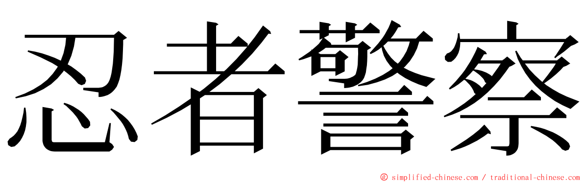 忍者警察 ming font