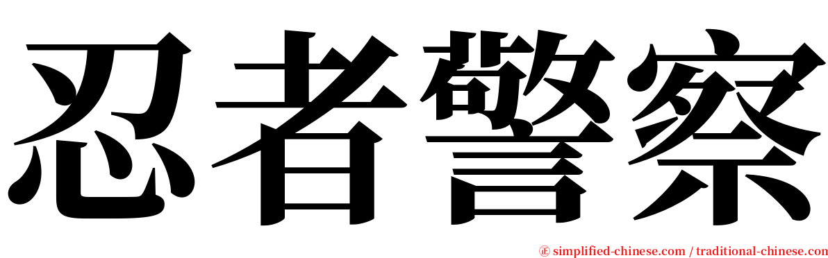 忍者警察 serif font