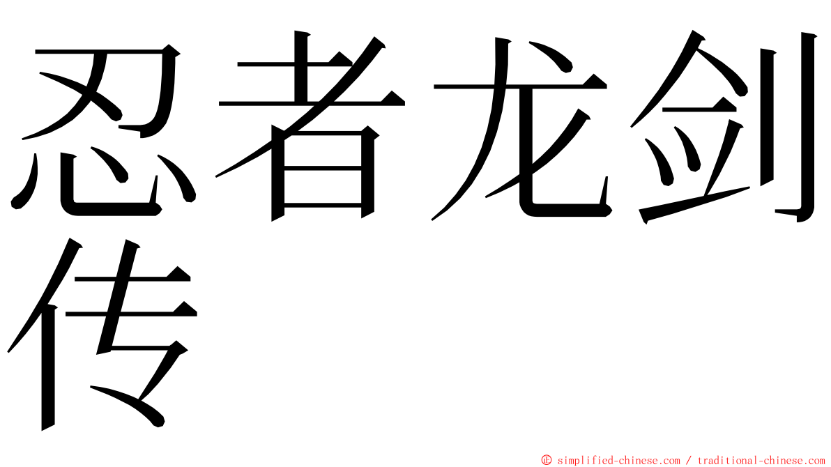 忍者龙剑传 ming font