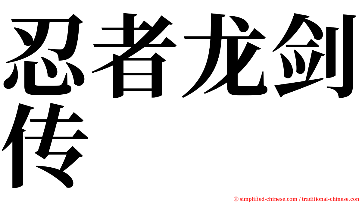 忍者龙剑传 serif font