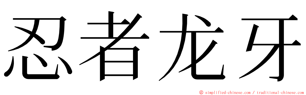 忍者龙牙 ming font