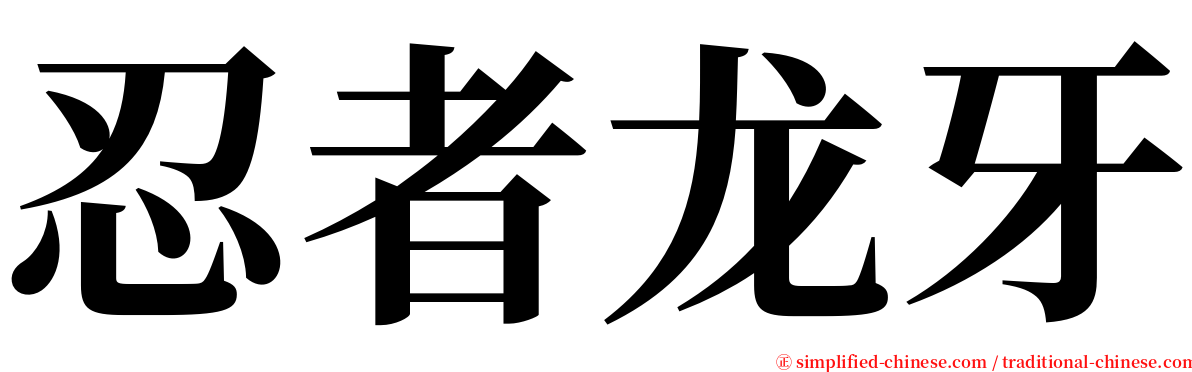 忍者龙牙 serif font