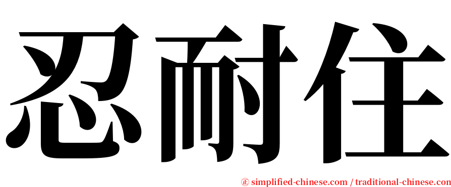 忍耐住 serif font