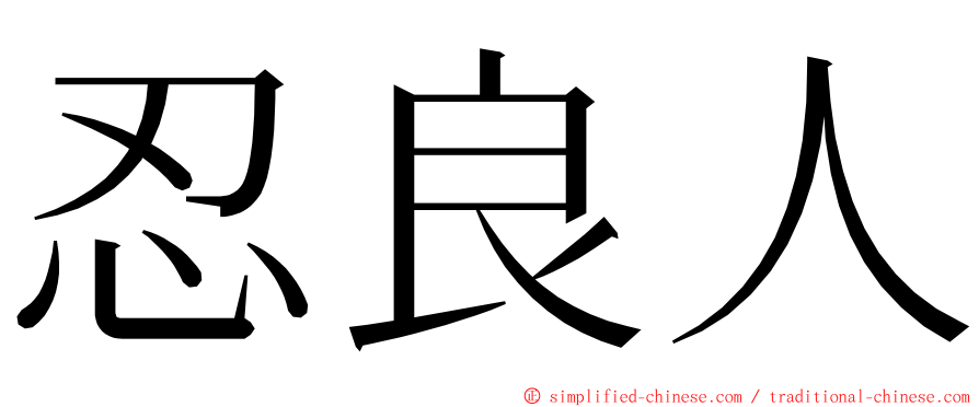 忍良人 ming font