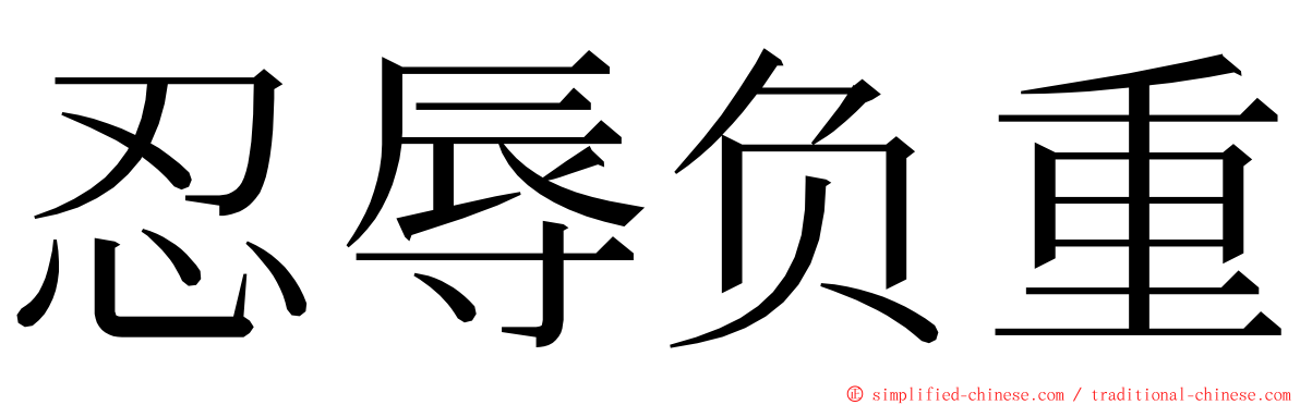 忍辱负重 ming font