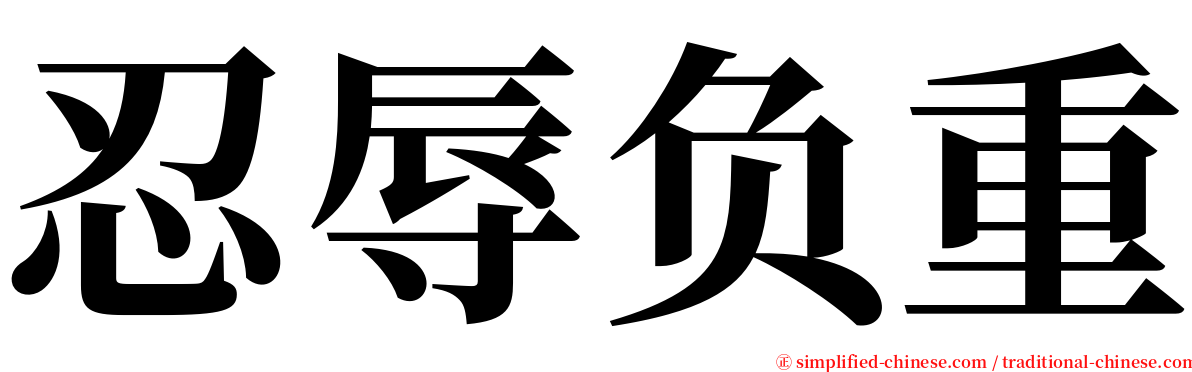 忍辱负重 serif font