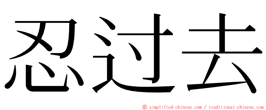 忍过去 ming font